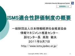 ISMS適合性評価制度の概要