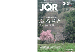我が心の風景 - JAPAN QUALITY REVIEW