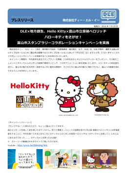 Hello Kitty×富山市立探偵ペロリッチ ハローキティをさがせ！