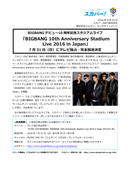 「BIGBANG 10th Anniversary Stadium Live 2016 in Japan」7月31日