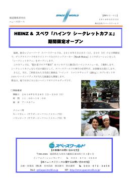 2016/05/24 食品メーカーHEINZとのコラボ企画