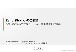 Zend Studio のご紹介