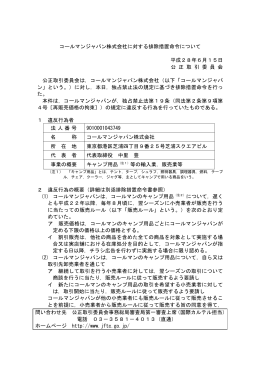 コールマンジャパン株式会社に対する排除措置命令