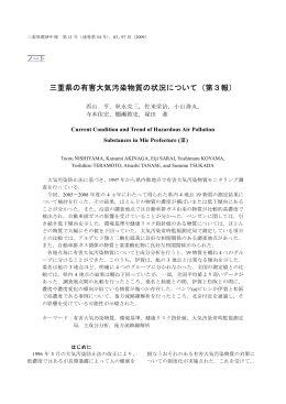 三重県の有害大気汚染物質の状況について（第3報）
