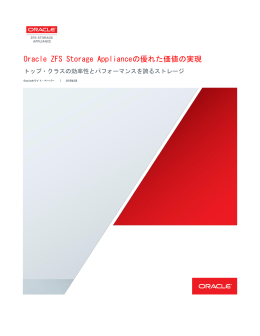 Oracle ZFS Storage Applianceの優れた価値の実現