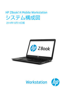 HP ZBook14 Mobile Workstation システム構成図