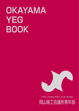 YEGbook - 岡山県産業振興財団