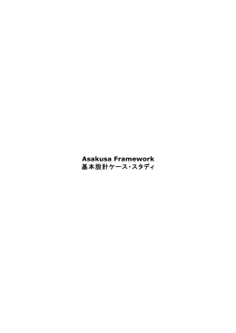 基本設計ケース・スタディ (1) - Asakusa Framework