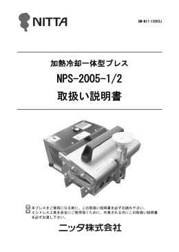 NPS-2005-1/2 取扱い説明書