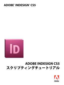 Adobe InDesign CS5 スクリプティングチュートリアル
