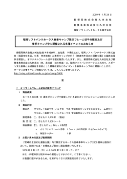 福岡ソフトバンクホークス春季キャンプ限定フレーム切手の販売及び 春季