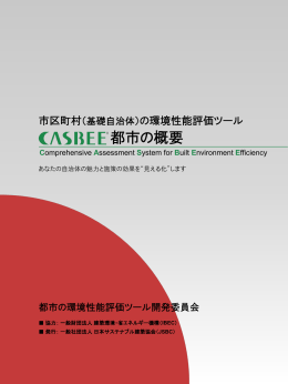 CASBEE-都市の概要 パンフレットのダウンロード