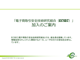 ECSEC加入のご案内
