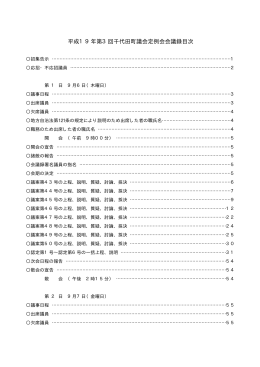 平成19年第3回千代田町議会定例会（PDF/400KB ）