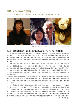 Vol.48 36年の新日本フィル生活と我が家の恋人たち 2012年12月号