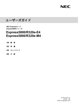 Express5800/R320e-E4, R320e-M4 ユーザーズガイド