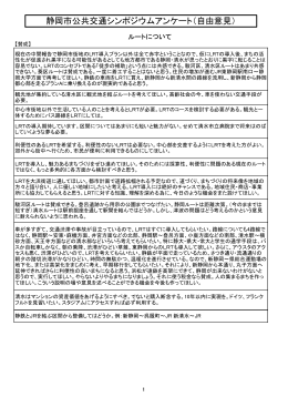 静岡市公共交通シンポジウムアンケート（自由意見）