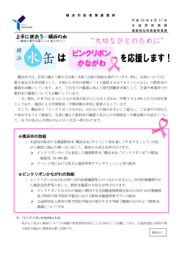 横浜水缶はピンクリボンかながわを応援します！
