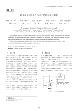 超音波を利用したネズミ防除装置の開発（PDF：843KB）