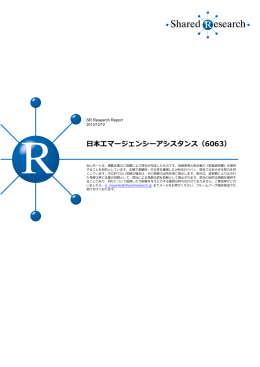 日本エマージェンシーアシスタンス（6063）