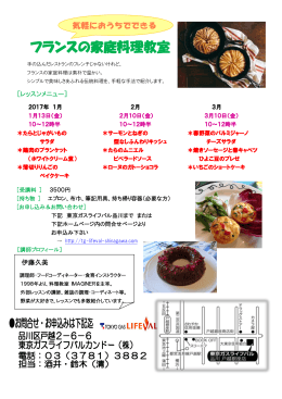 フランスの家庭料理教室 - 東京ガスライフバル品川