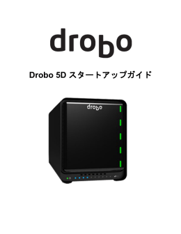 Drobo 5D スタートアップガイド
