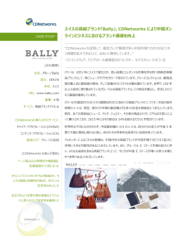 スイスの高級ブランド「Bally」、CDNetworks により中国オン ライン