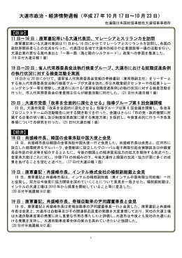 大連市政治・経済情勢週報 - 在瀋陽日本国総領事館在大連領事事務所