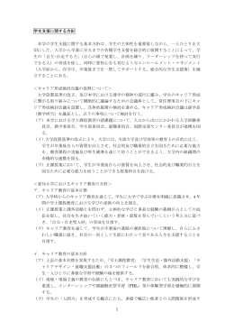 1 学生支援に関する方針 本学の学生支援に関する基本方針は