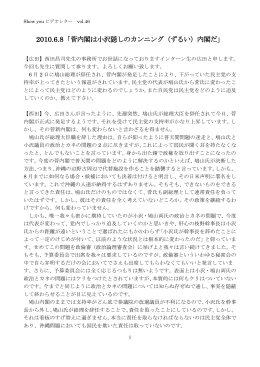 2010.6.8「菅内閣は小沢隠しのカンニング（ずるい）内閣だ」