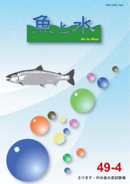 魚と水49-4 （PDF：841KB）