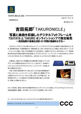 吉田拓郎「TAKURONICLE」 - CCC カルチュア・コンビニエンス・クラブ