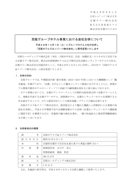 京阪グループホテル事業における会社合併について