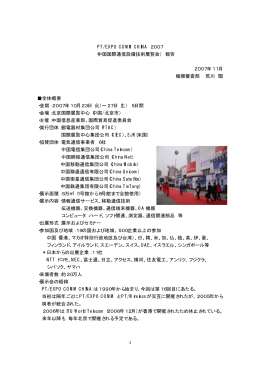 PT/EXPO COMM CHINA 2007 （中国国際通信設備技術展覧会） 報告