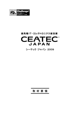 取 材 要 領 - CEATEC JAPAN 2016
