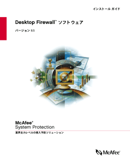 Desktop Firewall(TM) ソフトウェア インストール ガイド