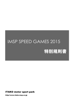 2015 IMSP SPEED GAMES特別規則書