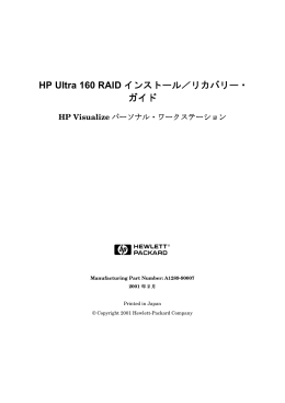 HP Ultra 160 RAID インストール／リカバリー・ ガイド