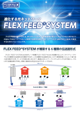 FLEX FEED SYSTEMパンフレット