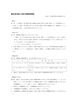 埼玉県立歴史と民俗の博物館管理規則 （平成十八年教育委員会規則第