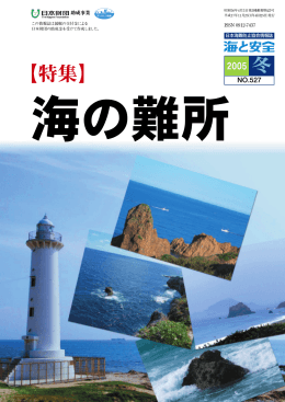 海の難所 - 日本海難防止協会