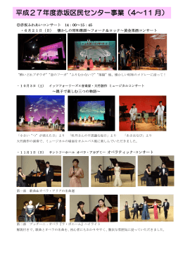 平成27年度赤坂区民センター事業（4～11 月）