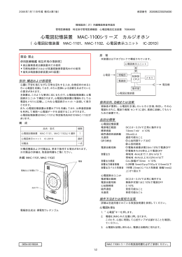 心電図記憶装置 MAC-1100シリーズ カルジオホン