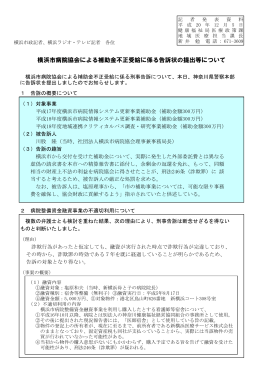 横浜市病院協会による補助金不正受給に係る告訴状の提出等について