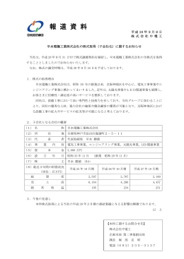 2016/09/08 プレスリリース 早水電機工業株式会社の株式取得