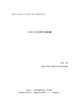 日本の自治体行政組織 - 政策研究大学院大学
