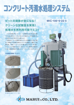 コンクリート汚濁水処理システム