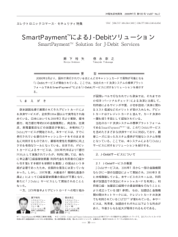 SmartPayment™によるJ-Debitソリューション