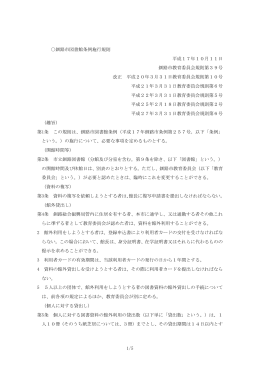 釧路市図書館条例施行規則 【PDF：143KB】