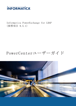 PowerCenterユーザーガイド - Informatica Knowledge Base
